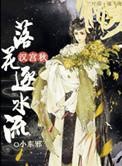 汉宫秋落花逐水流