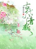 古代小清新御井烹香百度