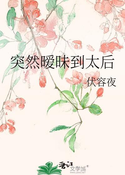 突然暧昧到太后虞不眠百度