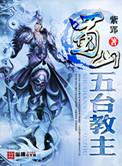 蜀山五台派功法