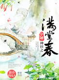 穿越种田之满堂春盘搜搜