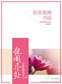 夜阑尽处想起你
