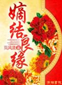 嫡结良缘男主结局大结局
