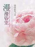 漫漫昏宠原著免费阅读