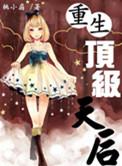 重生天后超大牌全文免费阅读