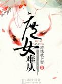 庶女难嫁免费阅读全文秋雁门