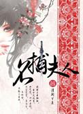 名捕夫人车