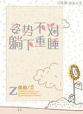 躺姿不正确会怎么样