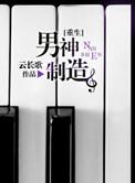 男神制造(重生)免费阅读全文