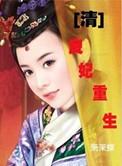 良妃重生txt