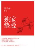 独家挚爱踩界免费阅读