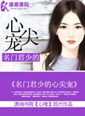 君少霸气狂宠名门贵妻