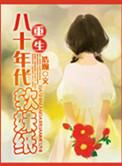 穿越八十年代鉴宝记/重生八十年代软妹纸 作者浩瀚