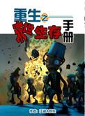 重生之末世生存在线阅读