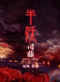 半妖司藤司藤身世
