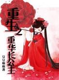 重生长公主宿重怎么攻略