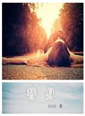 替身登基后对我告白了