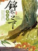 锦衣之下第二季免费观看