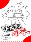 你是外星人的声音