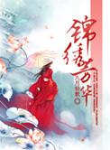 锦绣芬芳
