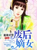 废后归来嫡女狠角色全文阅读