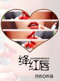 绛红唇短剧在线观看