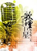 重生之歌坛巨星by呱瓜呱