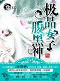 极品女子腹黑神八零电子书