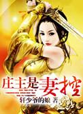 庄主的老婆叫什么