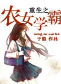 重生之农女学霸全文阅读