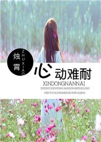 心动难控在线阅读