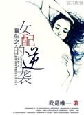重生之女配逆袭快穿