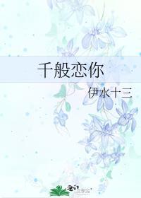 千般疼爱 最新章节 无弹窗