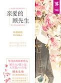 我亲爱的顾先生免费阅读