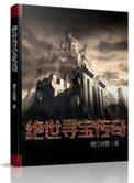 绝世寻宝传奇免费