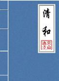 清和讲的是什么