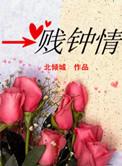 一贱钟情凤池吟