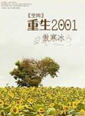 空间重生之1972