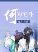何为宅斗 曼言TXT
