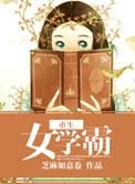 重生女学霸番外