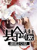 县令家的恶夫人免费