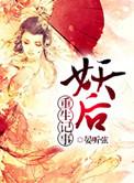 妖后养成记