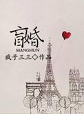 盲婚配哑嫁糖炒栗子