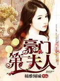 第一豪门夫人在劫难逃