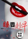 早点睡
