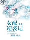 穿书女配逆袭之路
