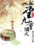 望九重烟火 作者素光同