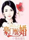 独占之豪门惊婚展戎叶扶桑有续写吗