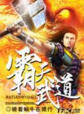 霸天武魂 百科