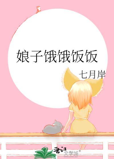 娘子饿饿饭饭免费阅读